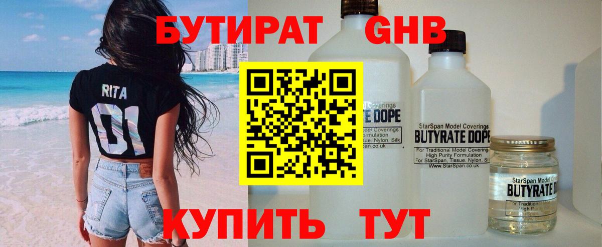 БУТИРАТ жидкий экстази Семилуки