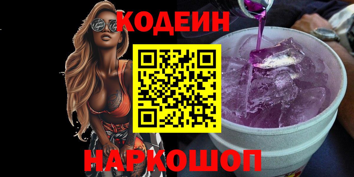 Семилуки  Codein Purple Drank  Кодеин напиток Lean (лин)  хочу наркоту  Вход с VPN 